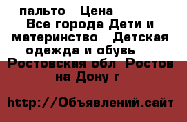 пальто › Цена ­ 1 188 - Все города Дети и материнство » Детская одежда и обувь   . Ростовская обл.,Ростов-на-Дону г.